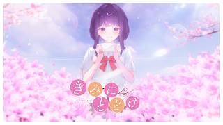 きみにとどけ - タニザワトモフミ | hizuxe (cover)