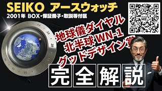 JA-3307| セイコー アースウォッチ 北半球 WN-1 チタン 地球儀ダイヤル