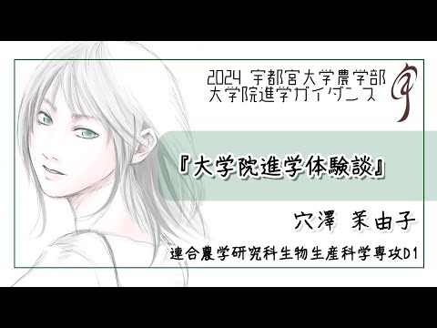 【大学院進学体験談】連合農学研究科生物生産科学専攻 D1 穴澤茉由子