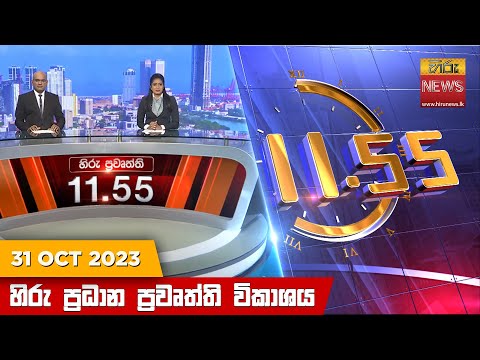 Hiru News 11.55 AM | 2023-10-31