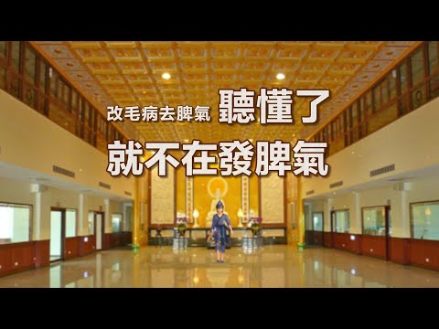 脾氣毛病