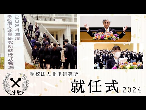 海洋生命科学科 2024年度学校法人北里研究所就任式
