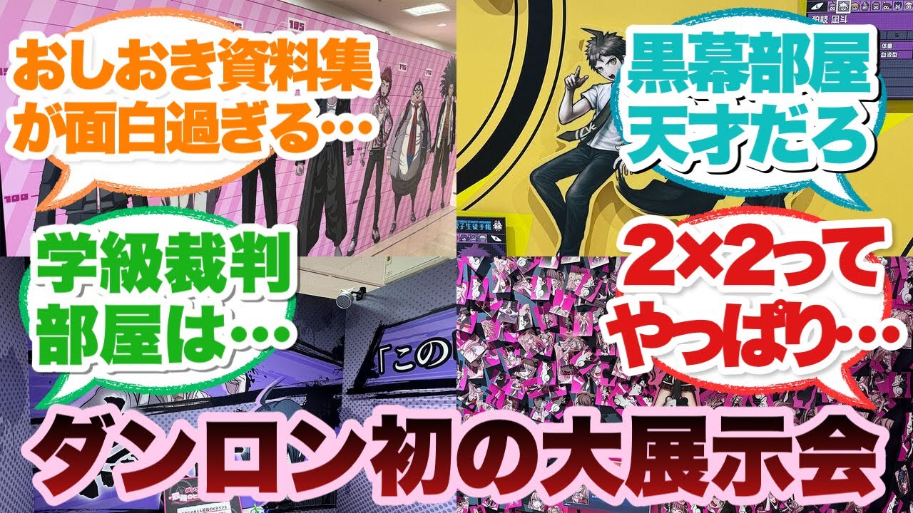 ダンガンロンパ15周年記念展に行ってみた正直な感想に対するみんなの反応集