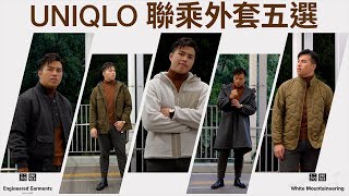 開箱UNIQLO秋冬聯乘系列｜ENGINEERED GARMENTS vs WHITE MOUNTAINEERING 保暖外套5選｜David Cheng