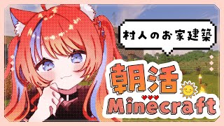〖朝活：マイクラ〗住民のおうち、作るYO〖猫屋敷美紅 / にじさんじ〗