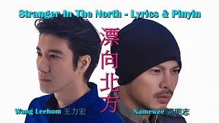(Lyrics & Pinyin) 漂向北方 - Stranger In The North - 黃明志 Namewee feat. 王力宏 Wang Leehom - HD