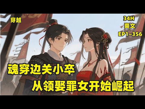 【魂穿边关小卒，从领娶罪女开始崛起】P2现代人凌川穿越成大周王朝的一名边关小卒，凭一己之力为民族铸骨凝魂，打造沙场雄甲，刀锋所指，战旗所至，便是敌人噩梦的开始！边关的烽火铁骑，江湖的快意风流，请君入坑