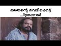 ഭരതൻ ചിത്രങ്ങളുടെ വിജയ പരാജയങ്ങൾ Hit Or Fl
