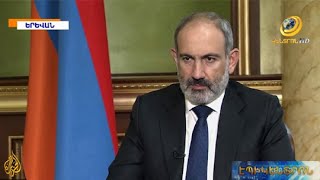 «Երևանի օրակարգում Արցախի անկախության ճանաչման հարց կա».Փաշինյանը՝ «Ալ Ջազիրա»-ին