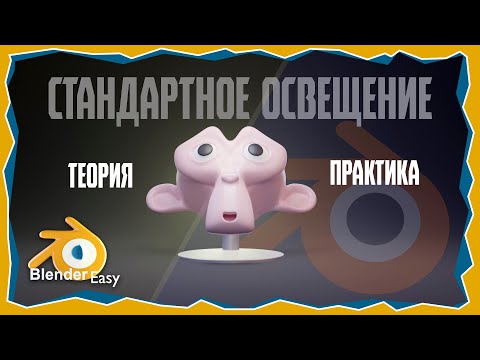 ПРО ОСВЕЩЕНИЕ в Blender: От Простого к Сложному