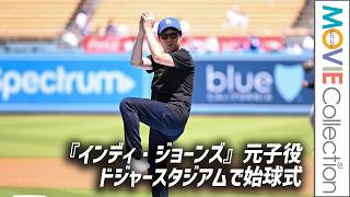 『インディ・ジョーンズ』元子役、ドジャースタジアムで始球式！／ユニクロ×ドジャース始球式