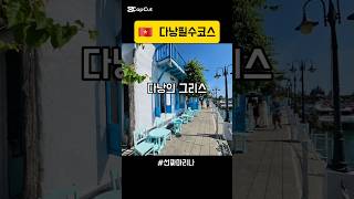 ?? 다낭필수코스 요새가장 핫한 다낭의그리스 #선짜마리나 #영흥사 바로앞 위치 #다낭퀸즈네일 이 강추합니다.…