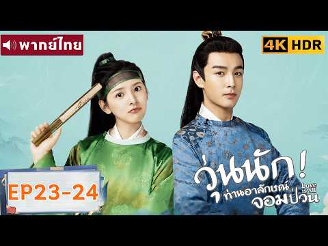 พากย์ไทย EP23-24 | วุ่นนัก! ท่านอาลักษณ์จอมป่วน Love Is All | จางรั้วหนาน/จางฮ่าวเหวย |ซีรีส์จีน2026