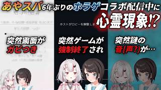 【日本事故物件監視協会3/JSP3】あやスバの6年ぶりのコラボ配信で、ホラゲ中にまさかの心霊現象が！？【ホロライブ/切り抜き/Vtuber/百鬼あやめ/大空スバル】