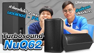 Video thumbnail for รีวิวลำโพง Turbosound NuQ62 ตู้ลำโพง Passive 600w ขนาด 6.5 นิ้ว | Audiocity Review EP 98 by AUDIOCITY