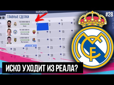 FIFA 19 | Карьера тренера за Реал Мадрид [#28] | ИСКО ПЕРЕХОДИТ В ДРУГОЙ КЛУБ / ТРАНСФЕРНОЕ ОКНО