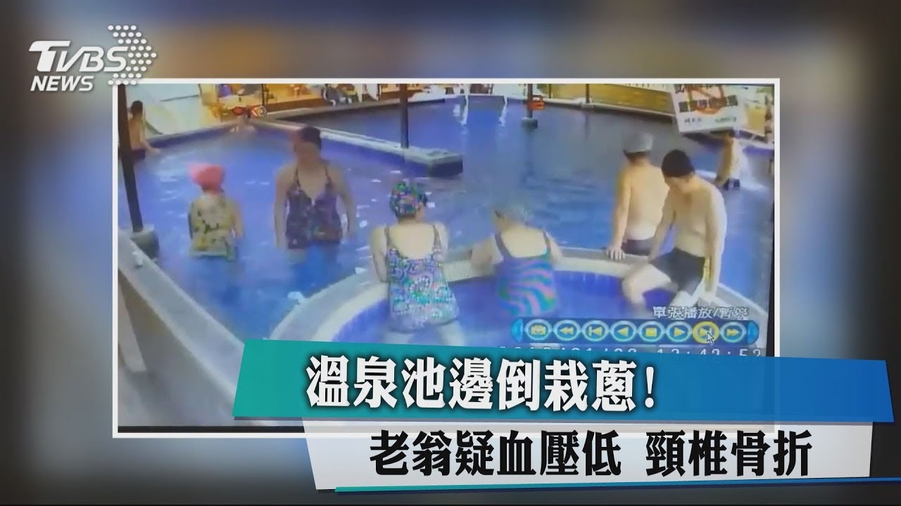 溫泉池邊倒栽蔥! 老翁疑血壓低頸椎骨折