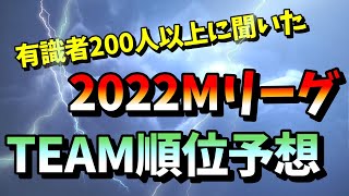 【Mリーグ】有識者200人以上に聞いた、2022Mリーグチーム順位予想