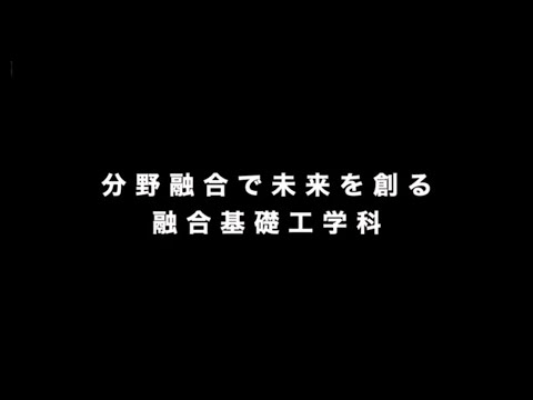 融合基礎工学科学科長挨拶［九州大学工学部オープンキャンパス2022］