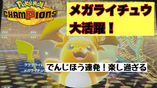 【ポケモンチャンピオンズ】メガライチュウ、大活躍！！