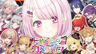 【 めっちゃカメレオン 】いま大人気のかくれんぼゲーム🌈みんなで遊ぶぞおおおおお！！！！👻✨ w/鷹宮・葉山・ルイス・フレン・ぱたち・石神・がっくん・長尾・ひば【椎名唯華/にじさんじ】