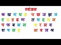 Learn Hindi Varnamala || क से श्र हिंदी वर्णमाला