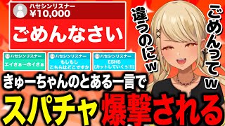 きゅーちゃんのとある一言によりスパチャを大量に投げに来る純粋なハセシンリスナーたち(w/ハセシン、デューク)【ぶいすぽっ!神成きゅぴ切り抜き】