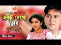 Ektu Dekho Tumi Shakil Khan Satabdi Roy Raja Rani Badsha Bangla Movie Song