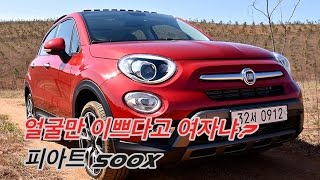 [Autoherald] 피아트 500X, 얼굴만 예쁘다고 여자냐?