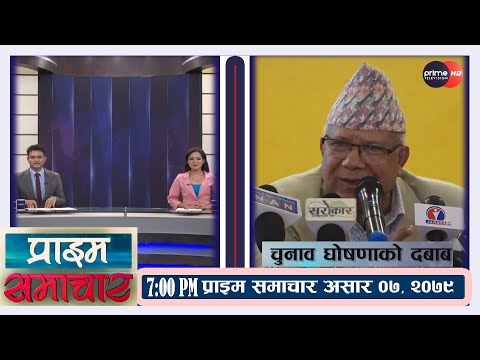 PrimeHD || प्राइम समाचार  7PM , असार ०७ , २०७९