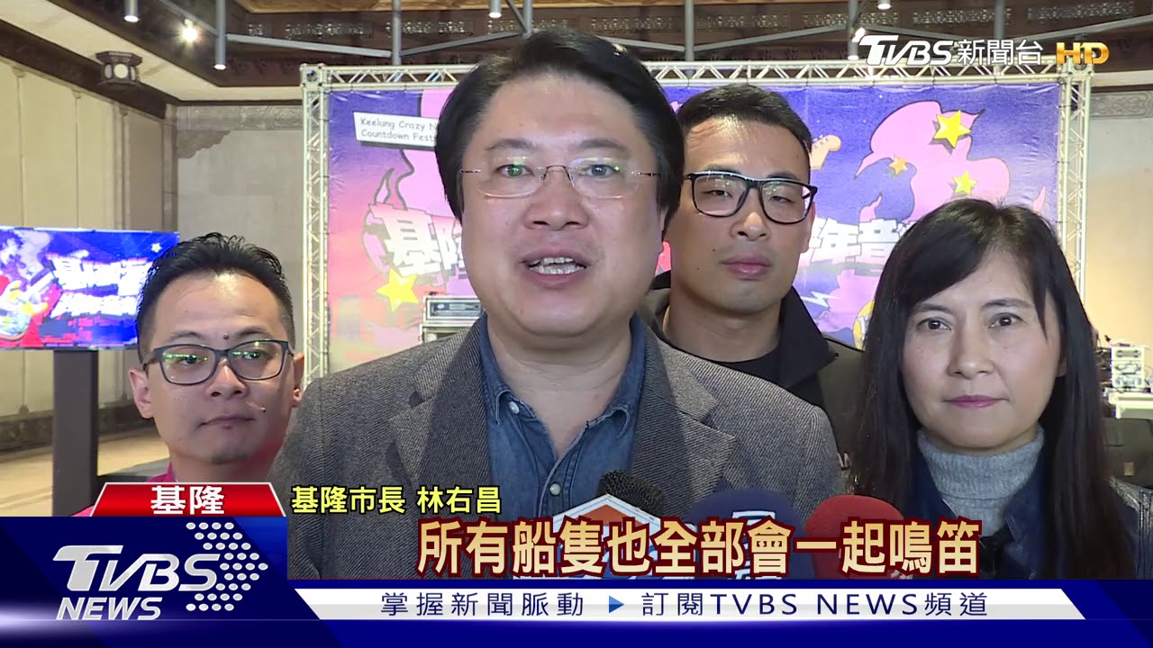 嗨爆跨年!金曲金音超強卡司 基隆場獻唱