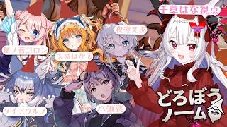 【どろぼうノーム】　可愛いおんなのこたちとワイワイ！　【 #Vtuber / #千草はな 】