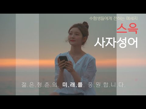 스윽 사자성어 - 퀴즈, 수능, 유형별 성어, 색인검색