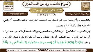 صورة المجلس 554 [‌‌349 - باب تغليظ تحريم إباق العبد من سيده و ‌‌350 - باب تحريم الشفاعة في الحدود]