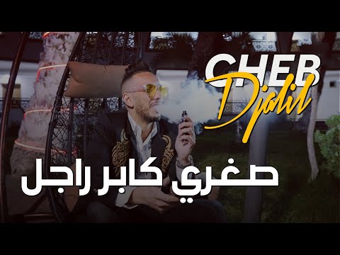 Cheb Djalil 2023 Soghri kaber Rajel | شاب جليل صغري كابر راجل ( Clip Vidéo)