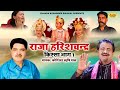 राजा हरीशचंद्र भाग 1 Raja Harishchandra Part 1 Superhit Kissa Koshin