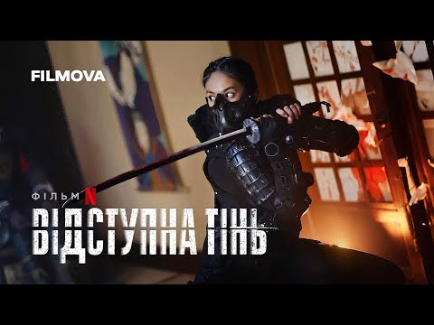Відступна тінь | Український тизер | Вже на Netflix