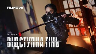 Відступна тінь | Український тизер | Вже на Netflix