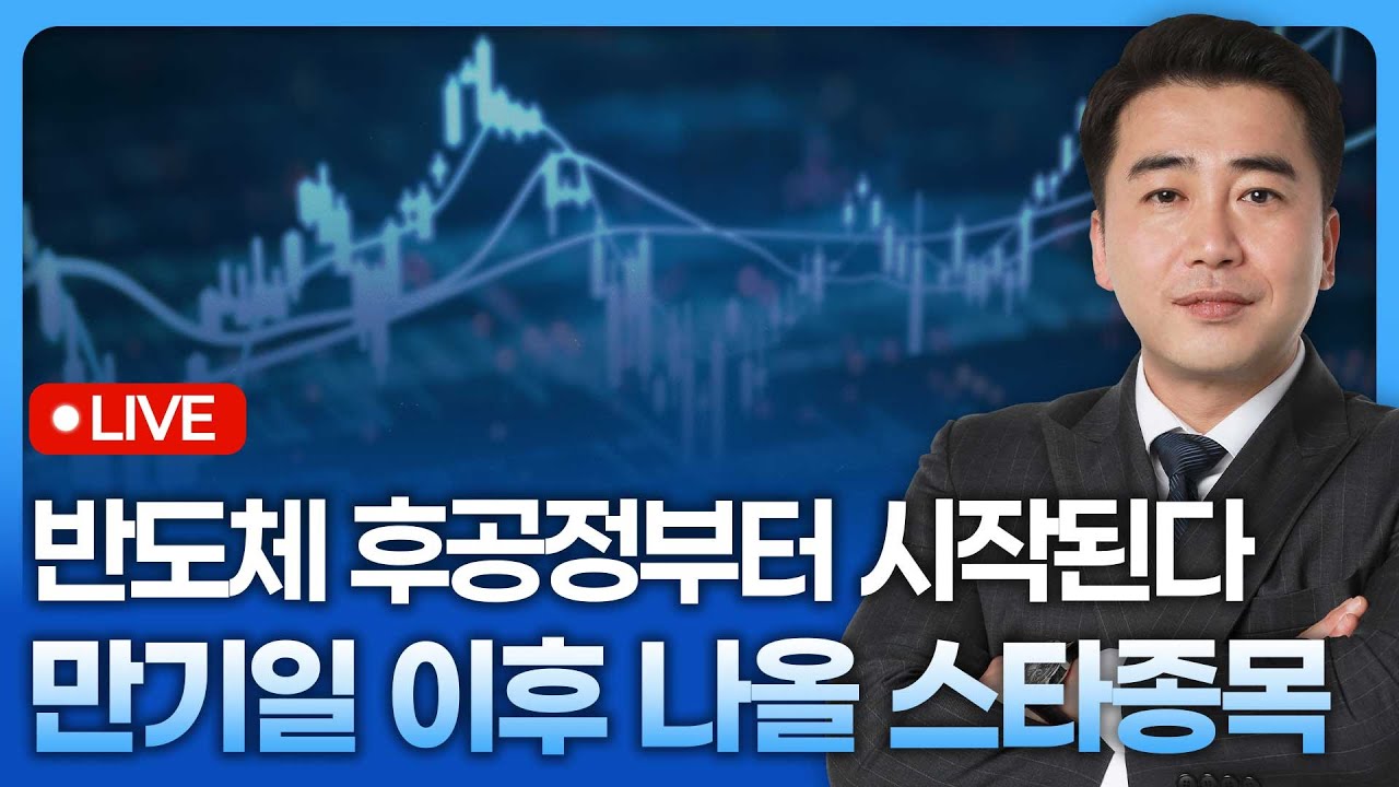 반도체 후공정부터 시작된다...만기일 이후 스타종목 나올 것 | 종목쇼 '이경락의 히트존' 251112