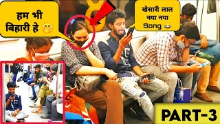 Bhojpuri singing in public 😂 part-3 |Epic reaction | metro prank in India | Rahul Fun