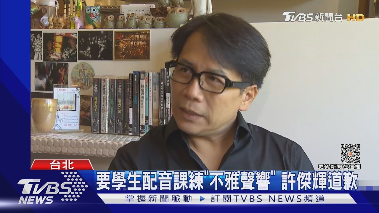 要學生配音課練「親密行為聲響」 許傑輝道歉:深刻反省