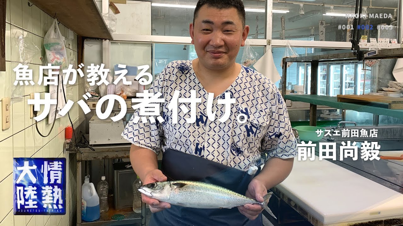 サスエ前田魚店　情熱大陸で特集！お持ち帰り確定！ムツミから５分！