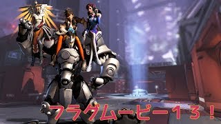 【Overwatch】フラグムービー１３！