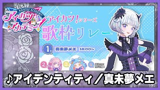 【#デミカツ切り抜き】真未夢メエが歌う『アイデンティティ』（アイカツ！歌枠リレーより）