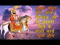 सुबह सुबह एक बार इस बाबा रामदेव जी री आ�
