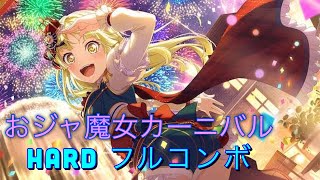 【バンドリ】BanG Dream! #538 おジャ魔女カーニバル　フルコンボ