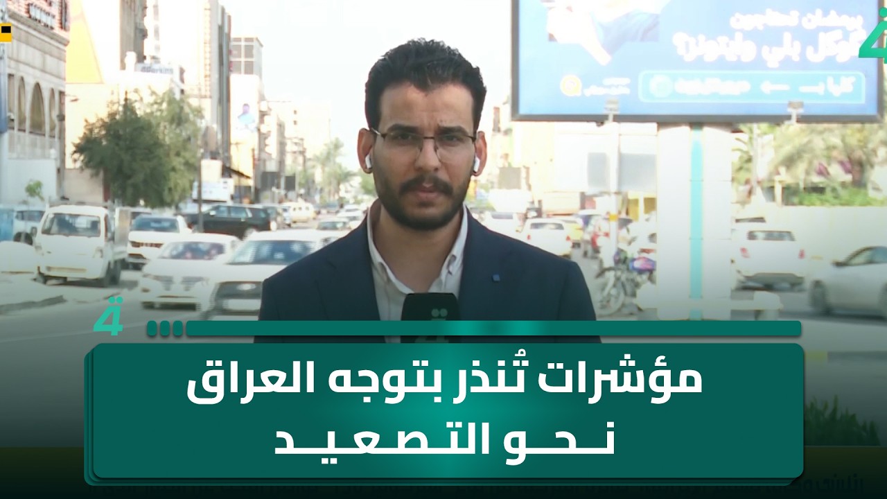فيديو | رغم التطمينات الحكومية.. مراسلنا من بغداد: مؤشرات تُنذر بتوجه العراق نحو التصعيد