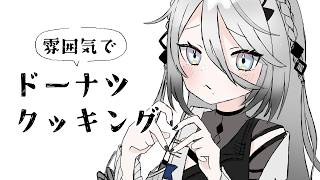 【 ソフィアクッキング 】雰囲気でドーナツ作る【ソフィア・ヴァレンタイン / にじさんじ】