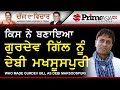 Chajj Da Vichar 714 ||  Who made Gurdev Gill as Debi Maksoospuri