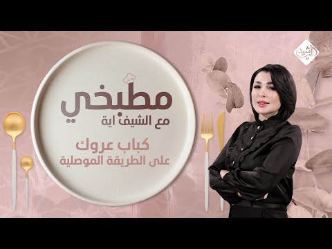فيديو | مطبخي مع الشيف اية || طريقة تحضير كباب عروك على الطريقة الموصلية
